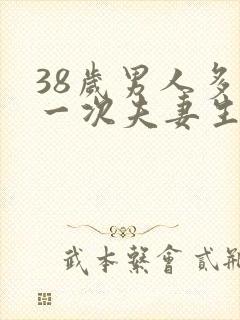 38岁男人多久一次夫妻生活算正常