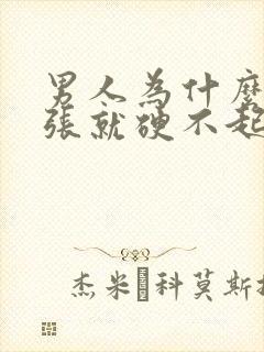 男人为什么一紧张就硬不起来