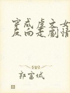 穿成虐文女主我反向走剧情