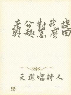 老公对我提不起兴趣怎么回事