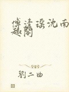 傅清瑶沈南风笔趣阁