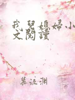 我儿媳妇小说全文阅读
