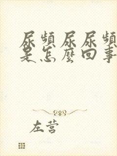 尿频尿尿频还疼是怎么回事