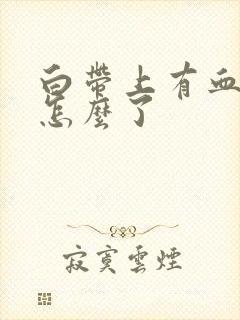 白带上有血丝是怎么了