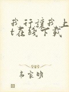 我行让我上txt在线下载