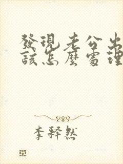 发现老公出轨应该怎么处理小三