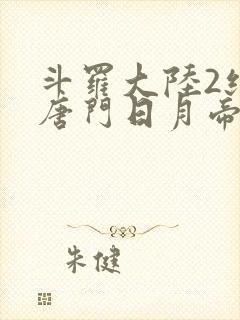 斗罗大陆2绝世唐门日月帝国