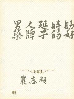 男人延时助勃的药牌子的好