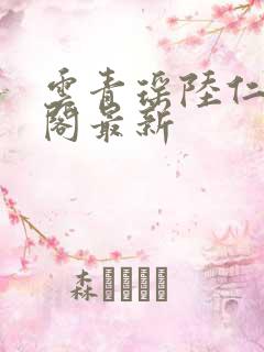 云青瑶陆仁笔趣阁最新