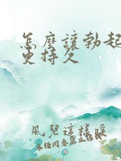 怎么让勃起更硬更持久