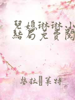 儿媳琳琳小说大结局免费阅读