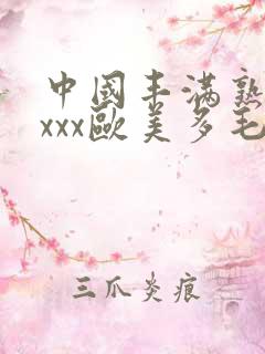 中国丰满熟妇xxxx欧美多毛
