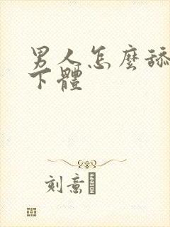 男人怎么舔女人下体