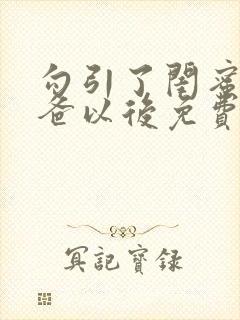 勾引了闺蜜的爸爸以后免费阅读