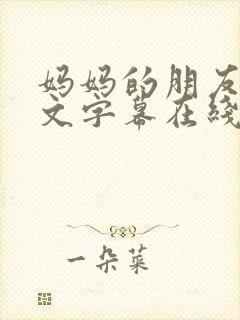 妈妈的朋友3中文字幕在线观看