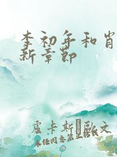 李初年和肖媛最新章节