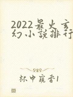 2022最火玄幻小说排行榜前十名