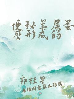 便秘羊屎蛋是怎么形成的