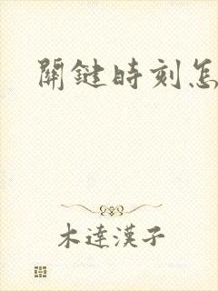 关键时刻怎么写