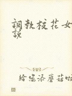 调教校花女奴小说