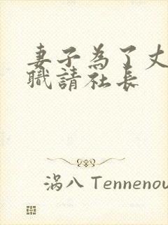 妻子为了丈夫升职请社长