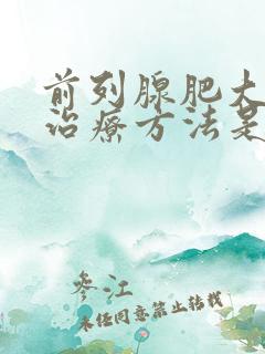 前列腺肥大好的治疗方法是什么