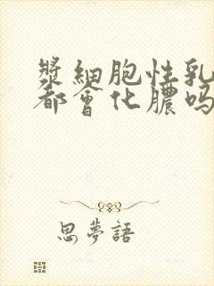 浆细胞性乳腺炎都会化脓吗