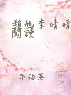 赵旭李晴晴免费阅读