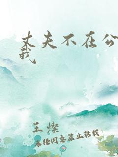 丈夫不在公公追我