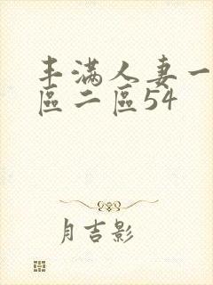 丰满人妻一区二区二区54