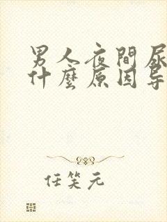 男人夜间尿频是什么原因导致的