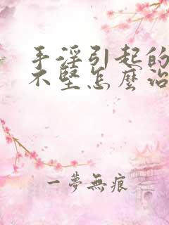 手淫引起的勃起不坚怎么治