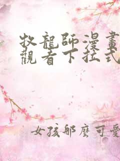 牧龙师漫画免费观看下拉式六漫画