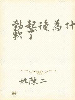 勃起后为什么变软了