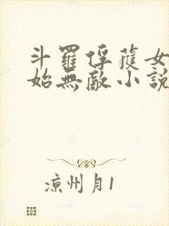 斗罗俘获女神开始无敌小说