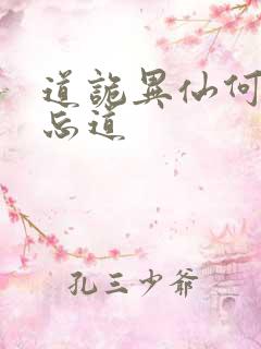 道诡异仙何为坐忘道