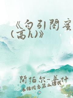 《勾引闺蜜老公(高h)》