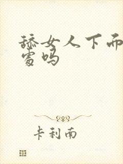 舔女人下面有好处吗