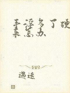 手淫多了硬不起来怎办