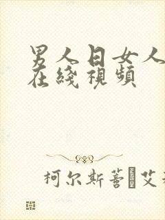 男人日女人免费在线视频