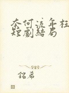 奈何流年枉情深短剧结局