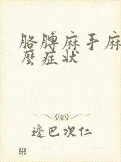 胳膊麻手麻是什么症状