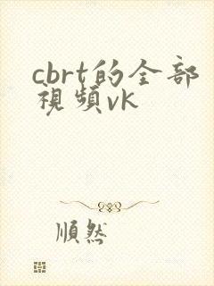 cbrt的全部视频vk