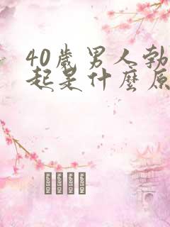 40岁男人勃不起是什么原因造成的呢