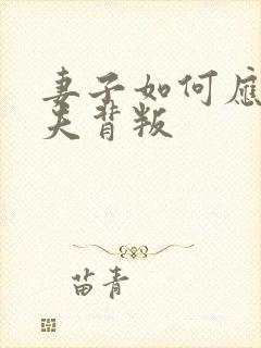 妻子如何应对丈夫背叛