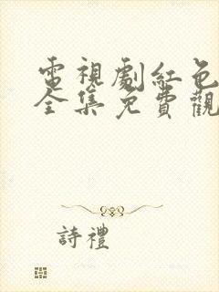 电视剧红色使命全集免费观看高清