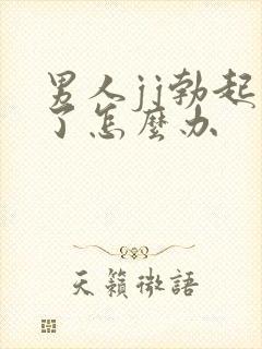 男人jj勃起不了怎么办