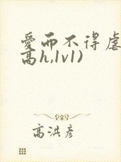 爱而不得虐文(高h,1v1)