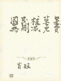 国民校草是女生无删减免费阅读全文