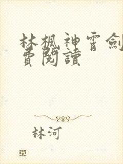 林枫神霄剑宗免费阅读